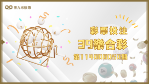 39樂合彩第114000050期開獎號碼及中獎資訊，看這就對了！