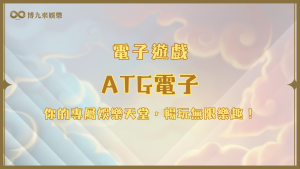 ATG電子：你的專屬娛樂天堂，暢玩無限樂趣！