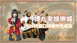 博九來娛樂城享受流暢操作與全新改版的遊戲體驗